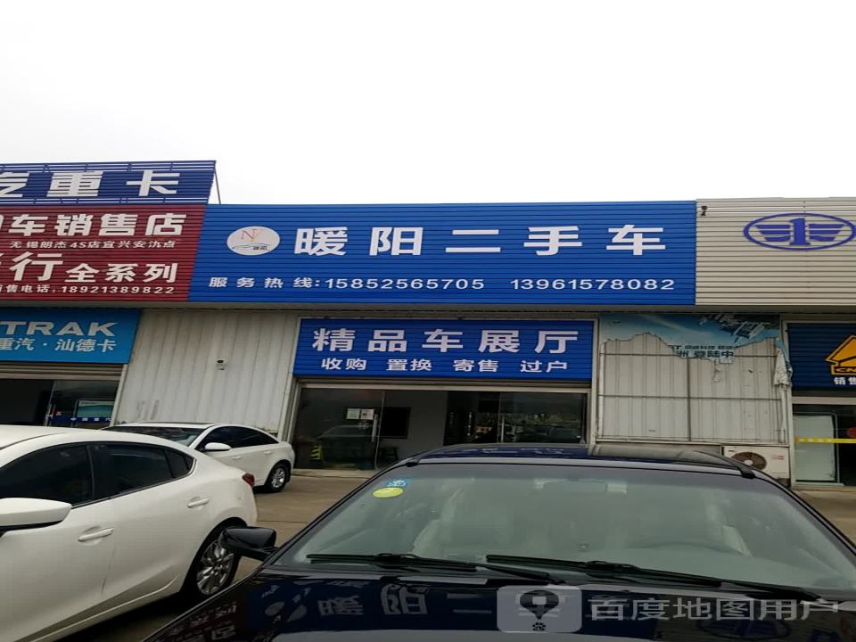 暖阳二手车