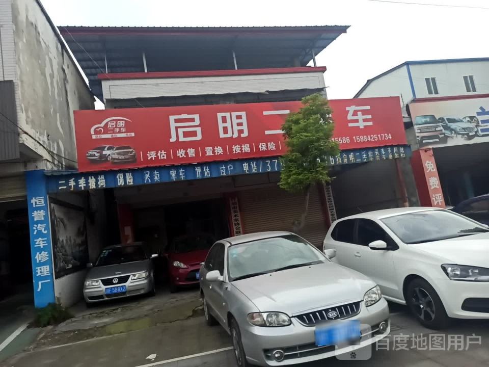 启明二手车
