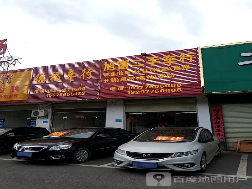 旭富二手车行