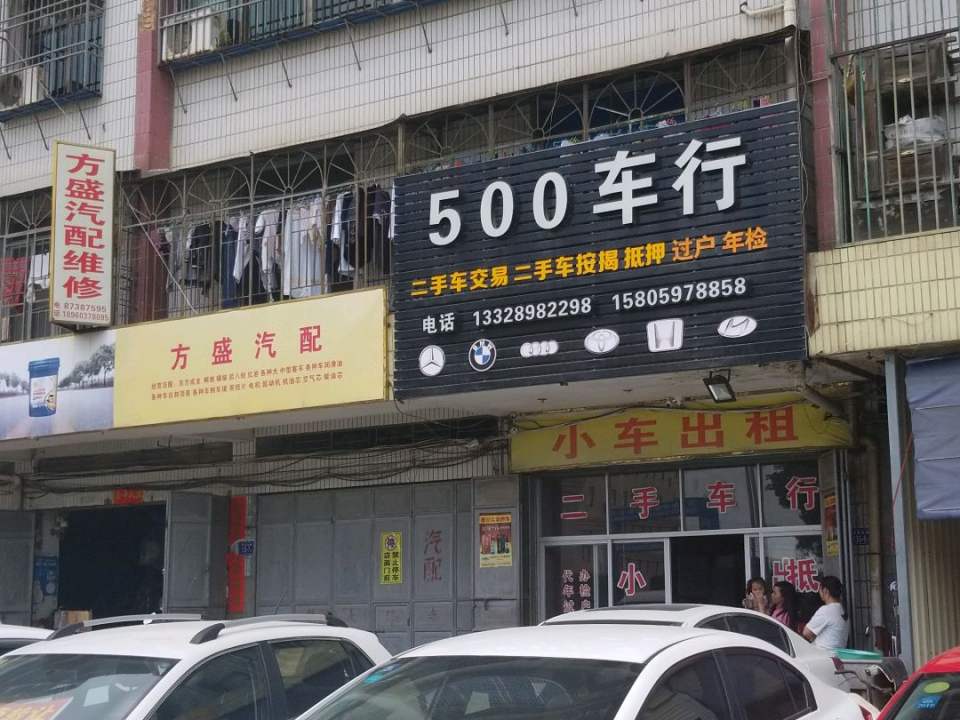 500车行