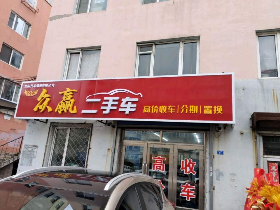 众赢二手车