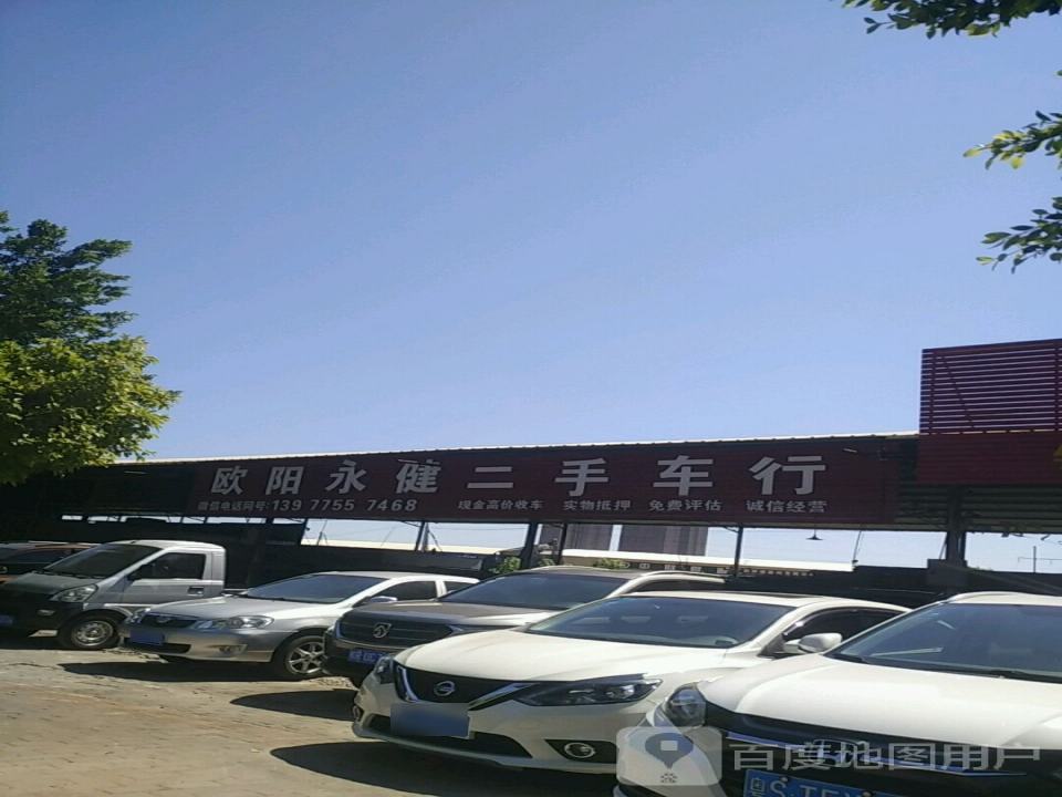 永健二手车行