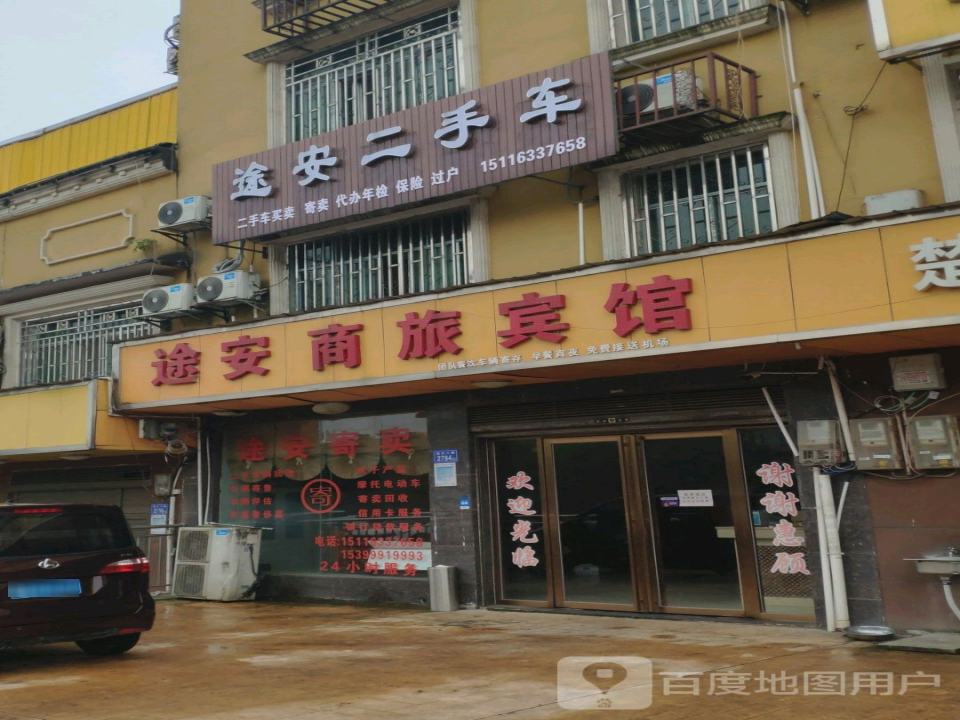 途安二手车
