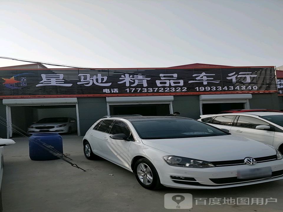 星驰精品车行