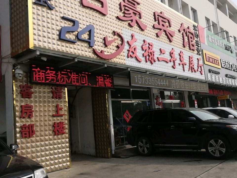 友禄二手车行