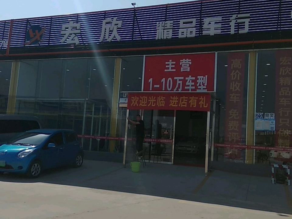 宏欣精品车行