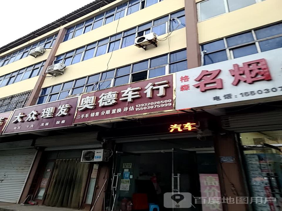 奥德车行