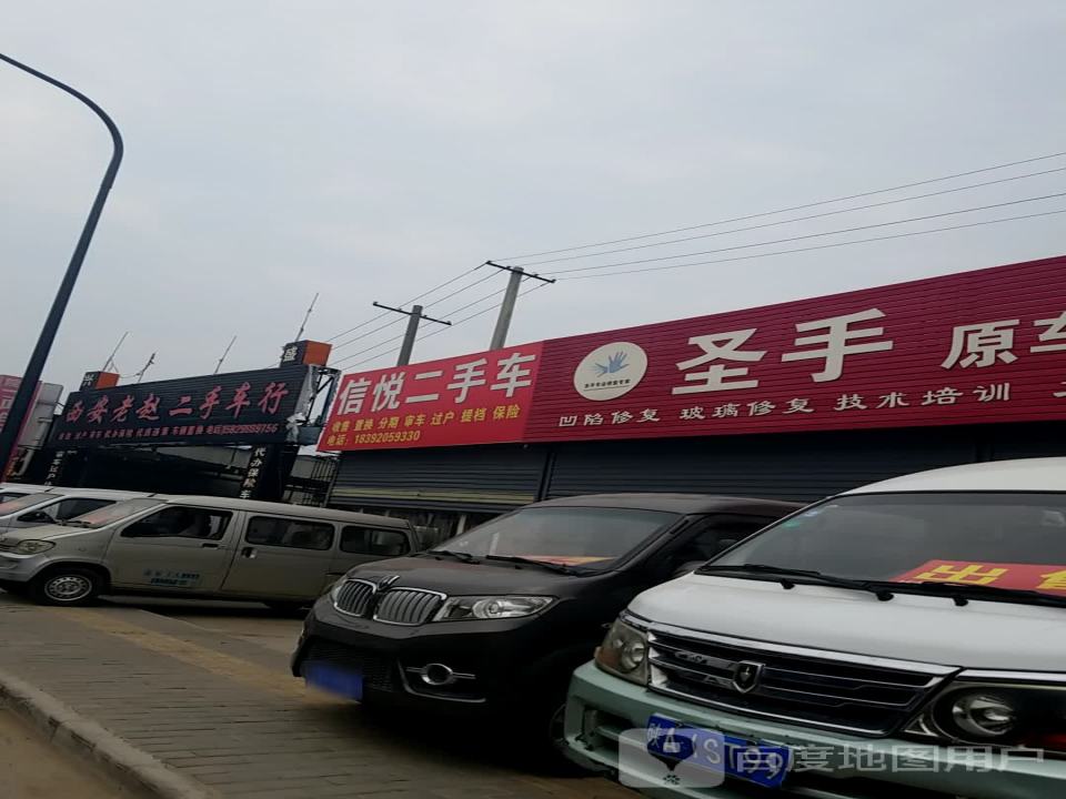 信悦二手车