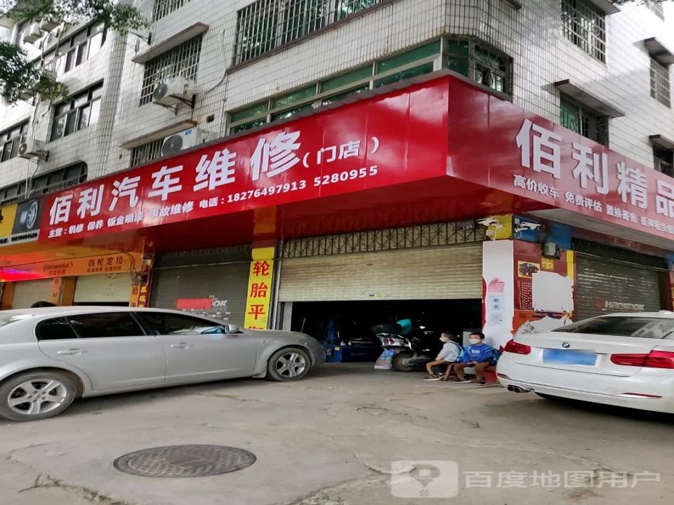 佰利精品二手车行