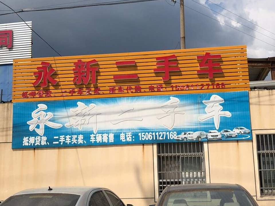 永新二手车