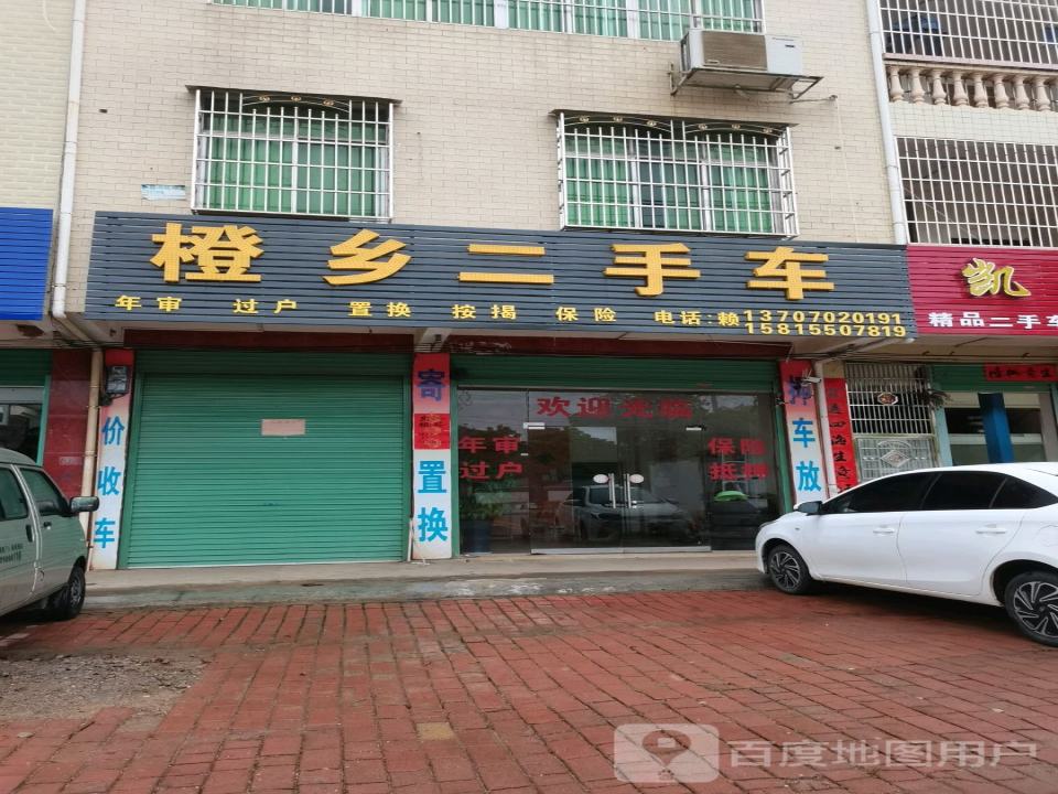 橙乡二手车