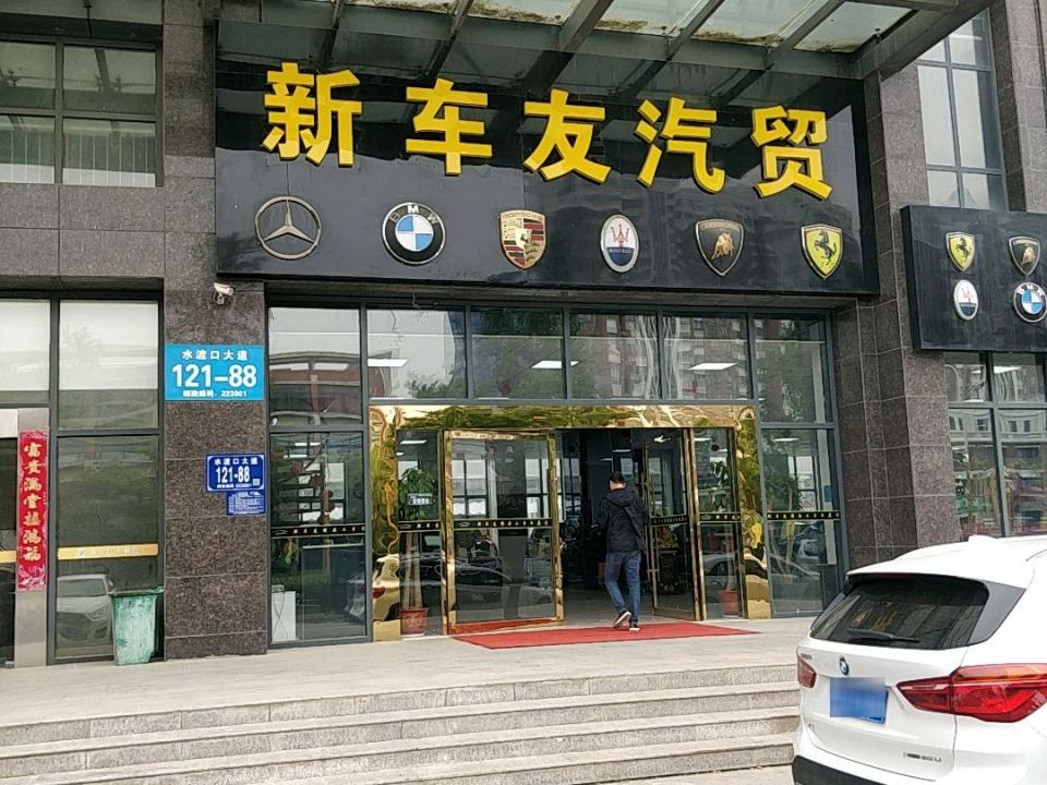 新车友汽贸
