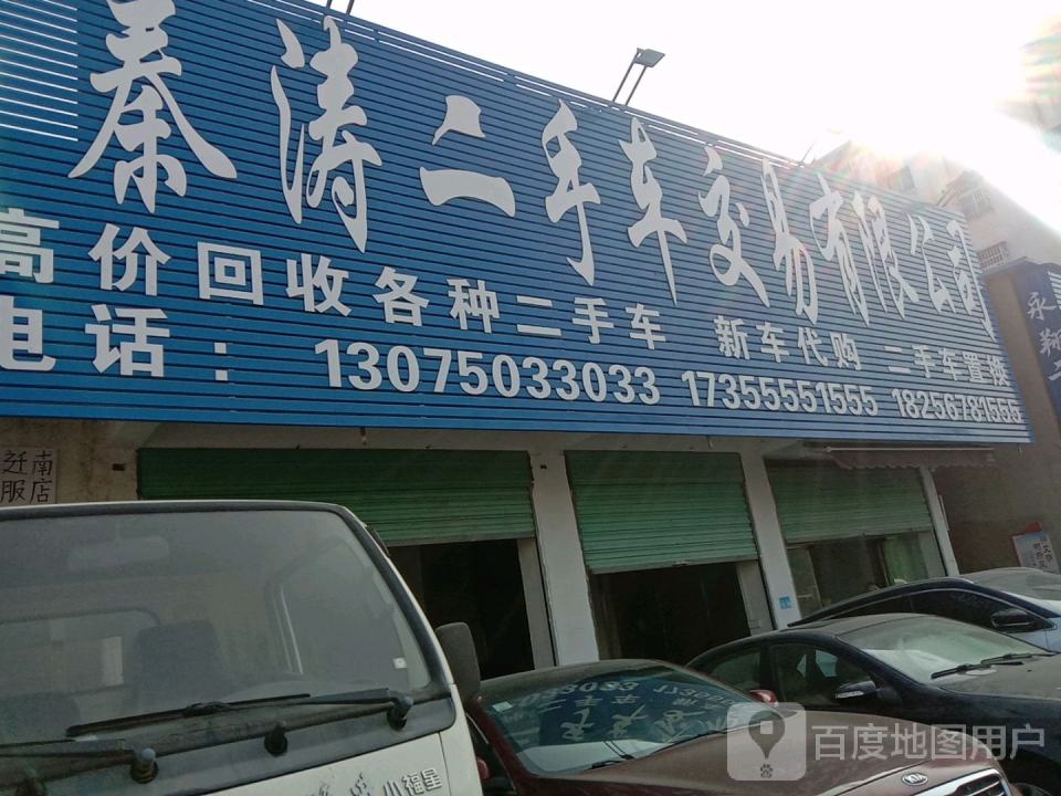 秦涛二手车交易有限公司