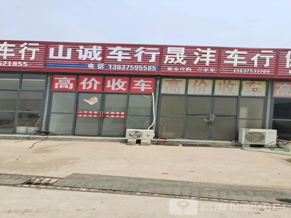 晟沣车行