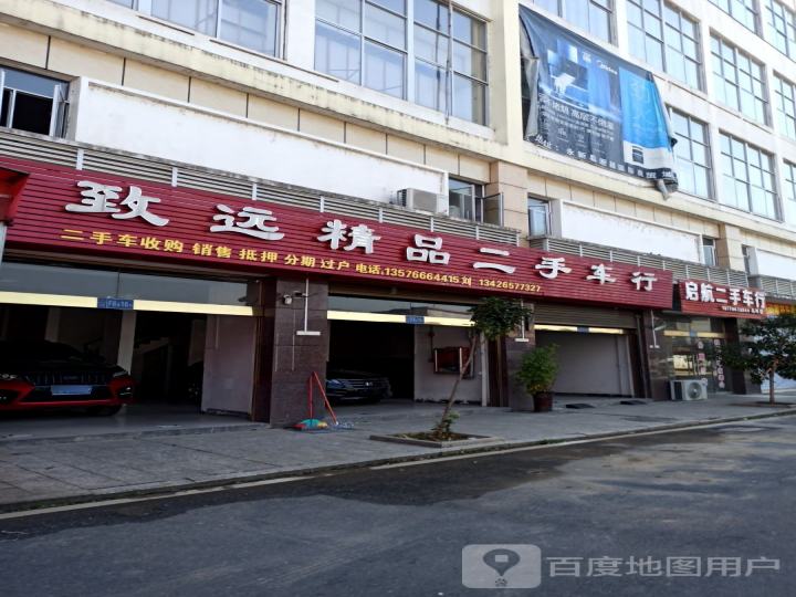 致远精品二手车行