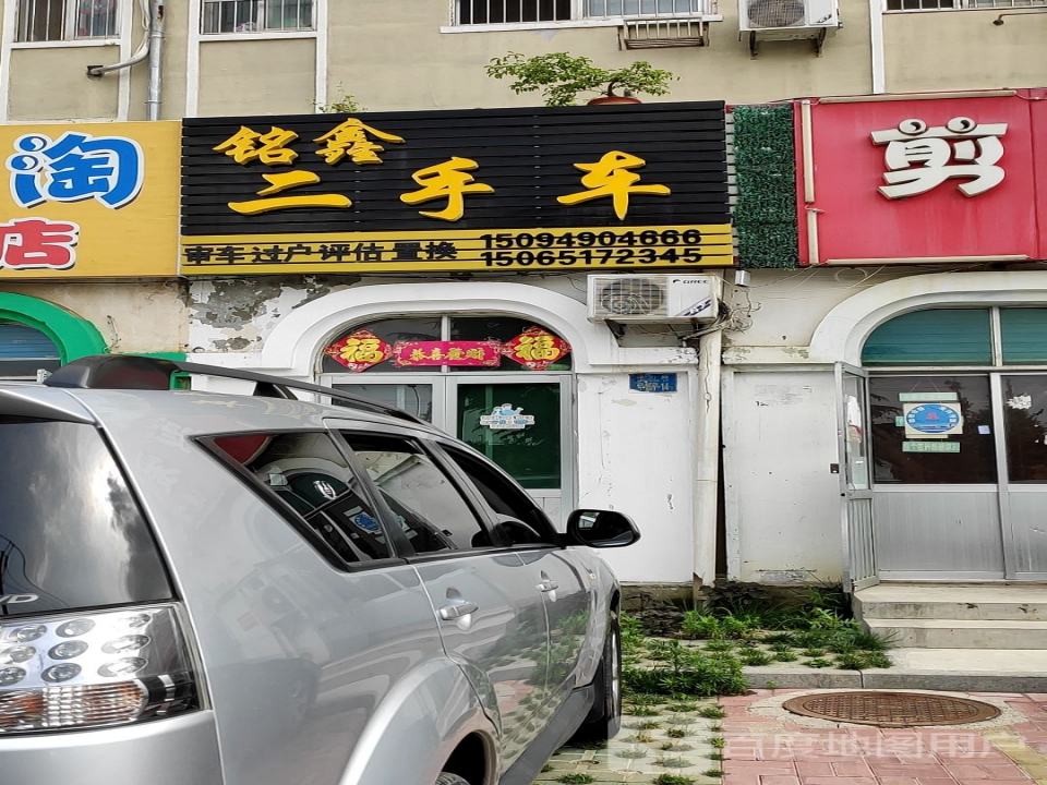 铭鑫二手车(秀山路)