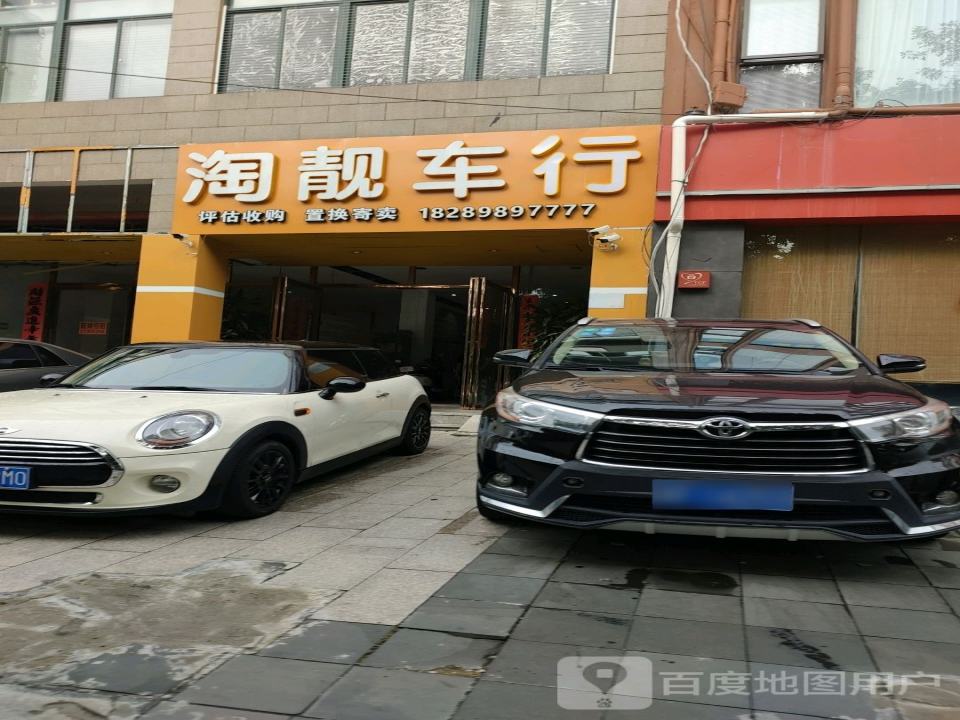 淘靓精品二手车