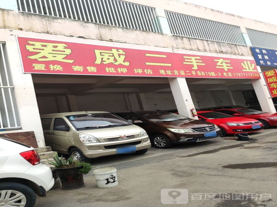 爱威二手车业