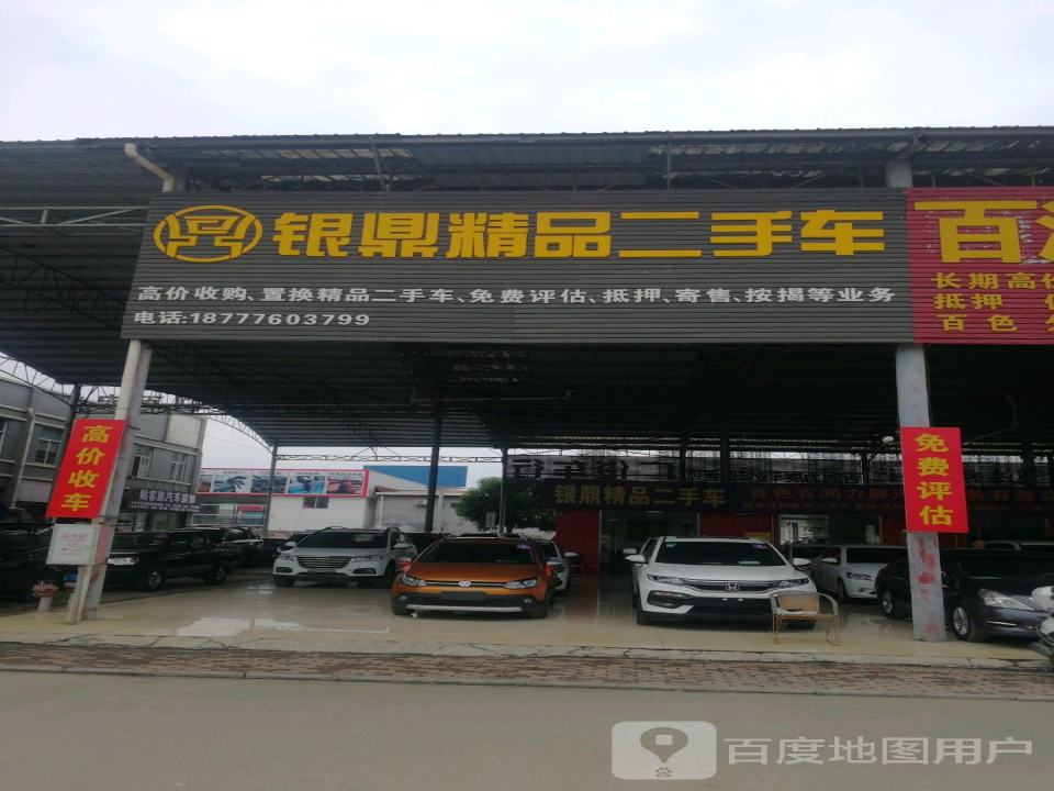 银鼎精品二手车