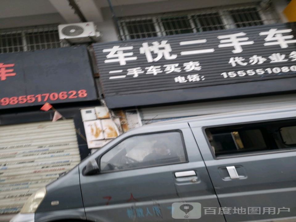车悦二手车