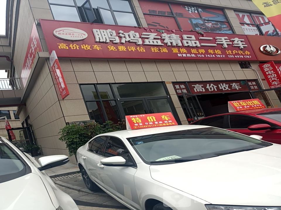 石门鹏鸿孟二手车