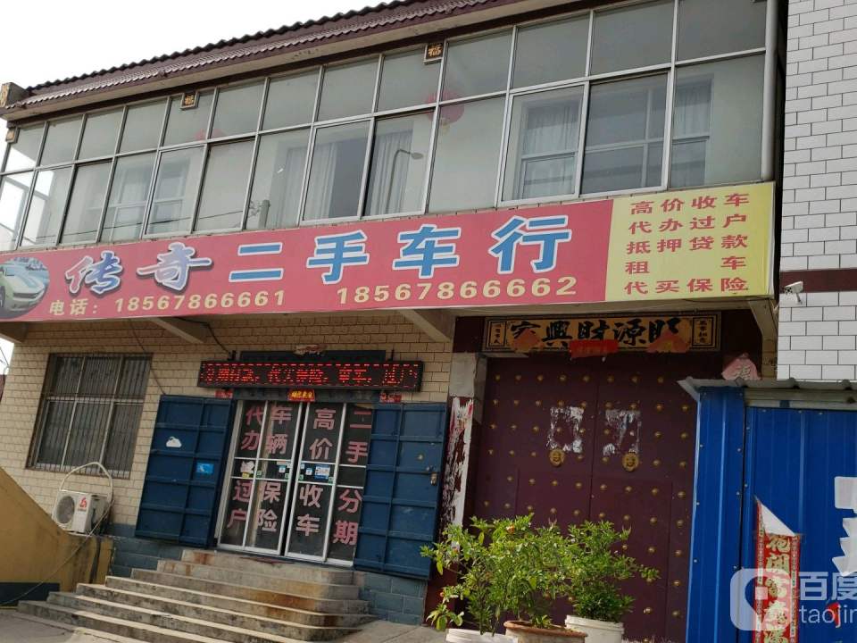 传奇二手车行