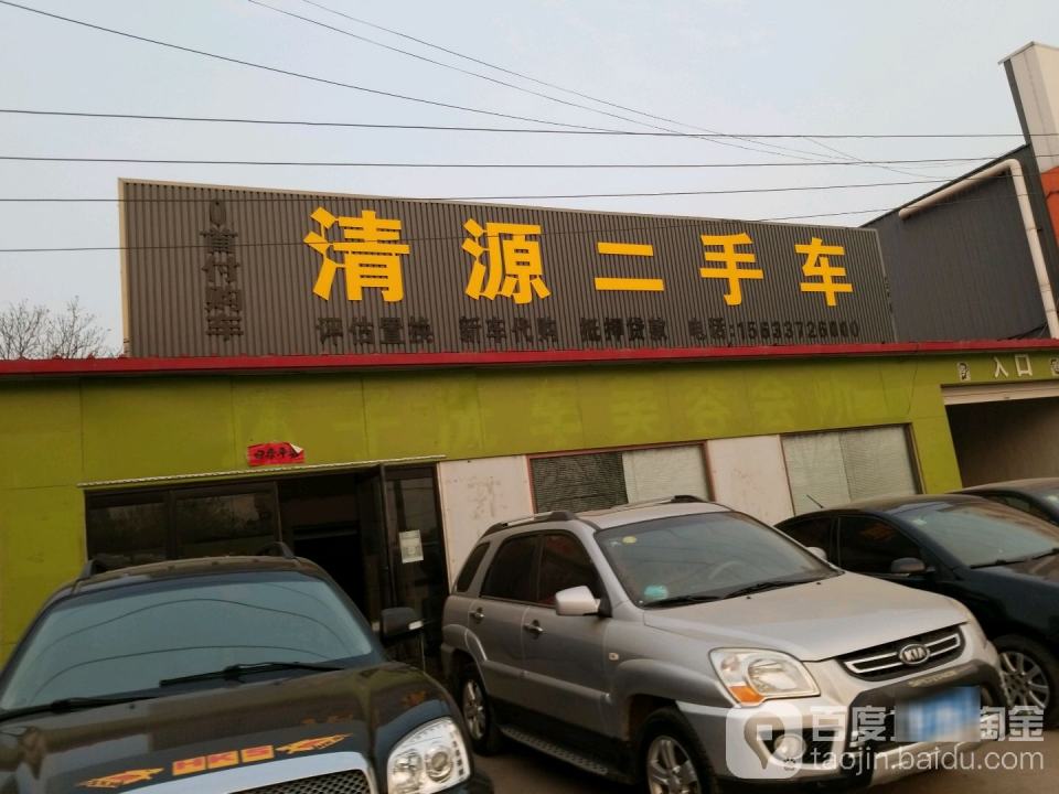 清源二手车