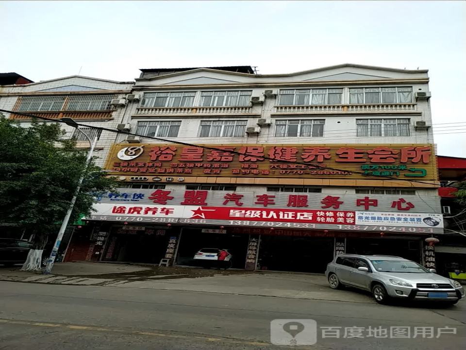 冬盟汽车服务中心(途虎养车认证店)