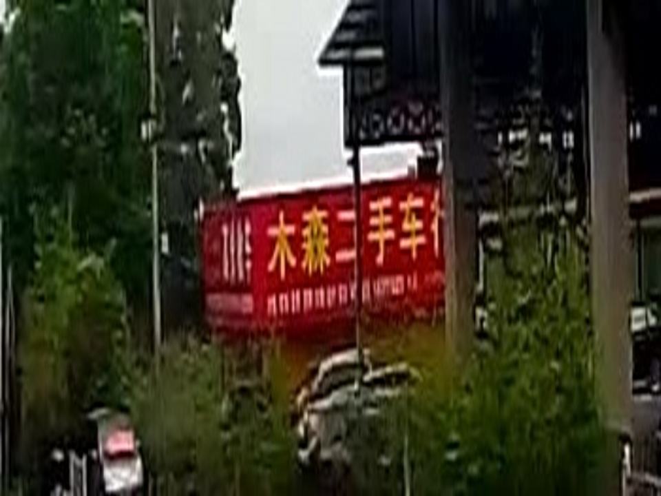 木森二手车行
