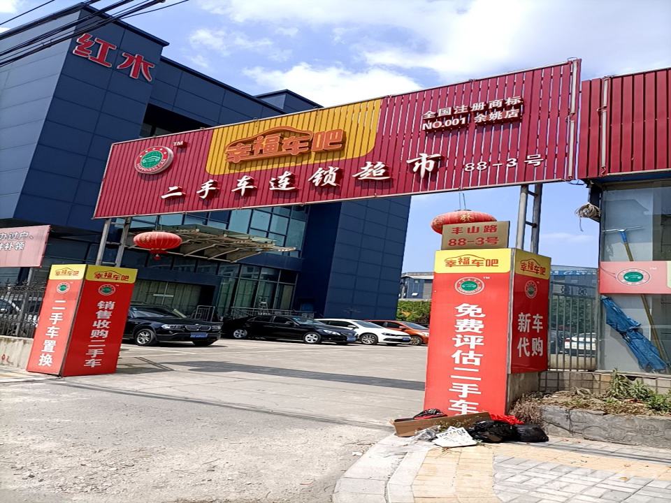 幸福车吧二手车连锁超市(余姚店)