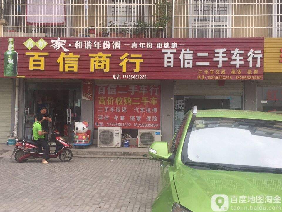 百信二手车行