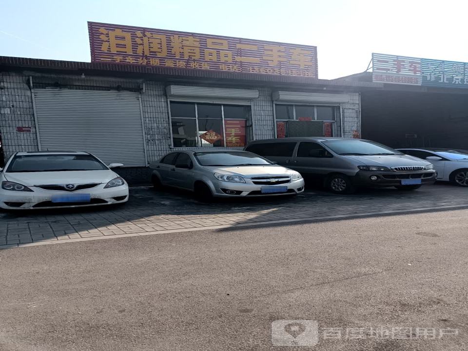泊润精品二手车