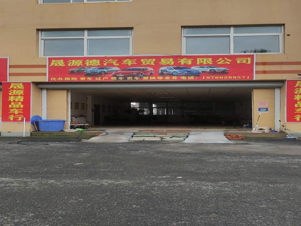 晟源德精品车行
