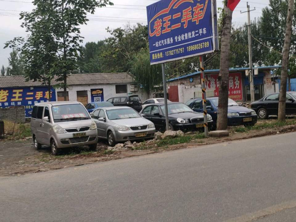 老王二手车