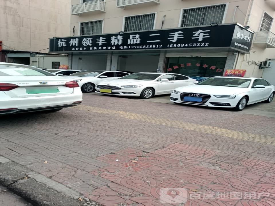 杭州领丰精品二手车