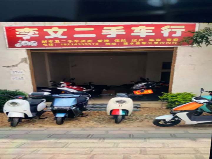 李文二手车行
