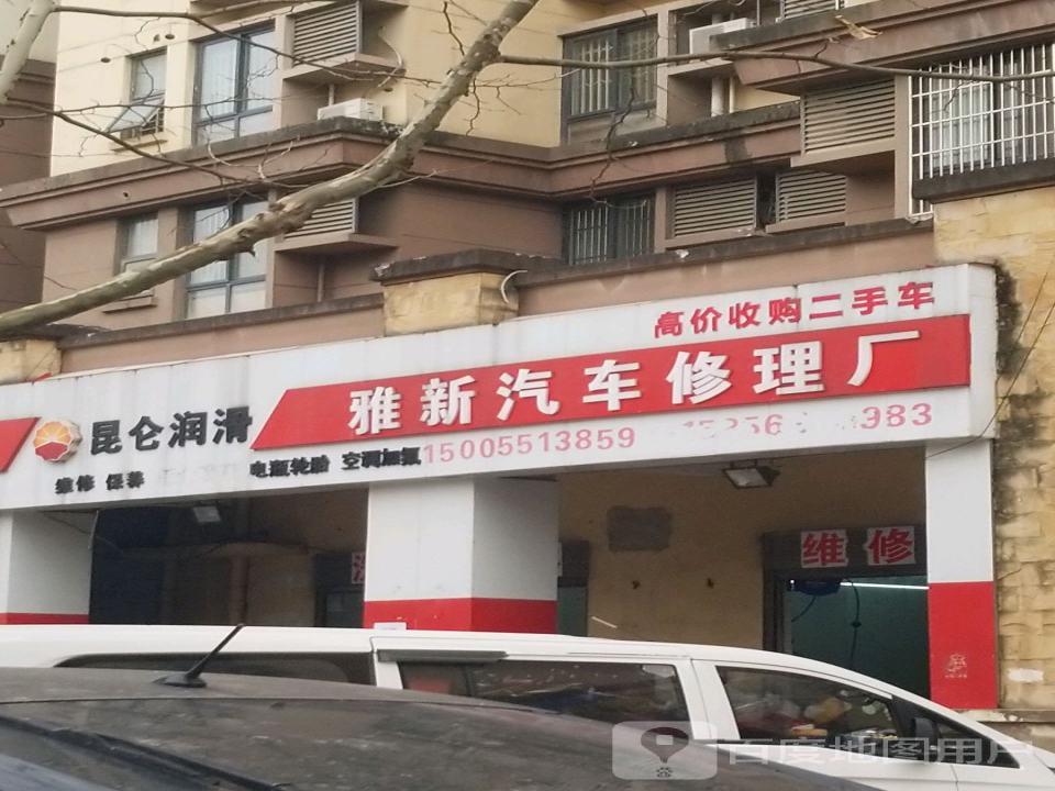 昆仑润滑雅新汽车修理厂