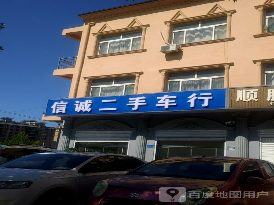 信诚二手车行