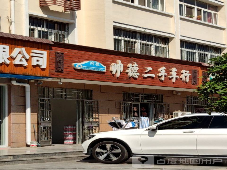 帅德二手车行