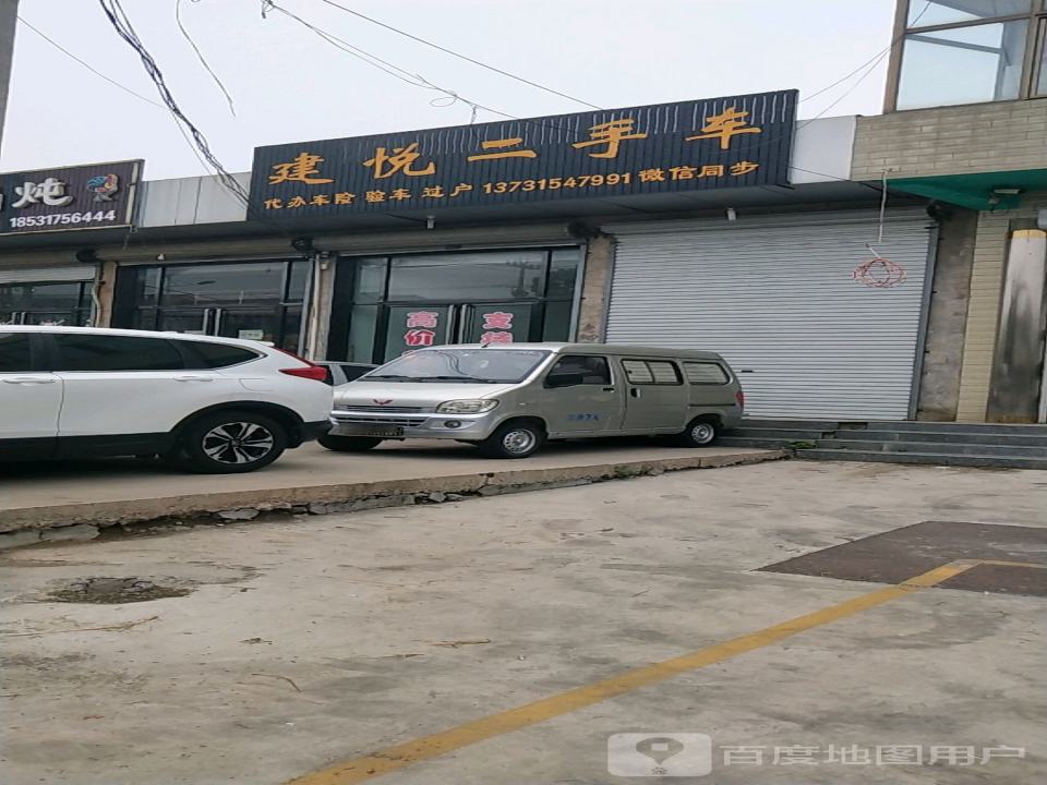 建悦二手车