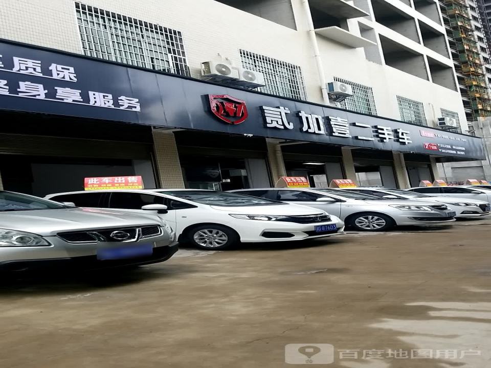贰加壹二手车