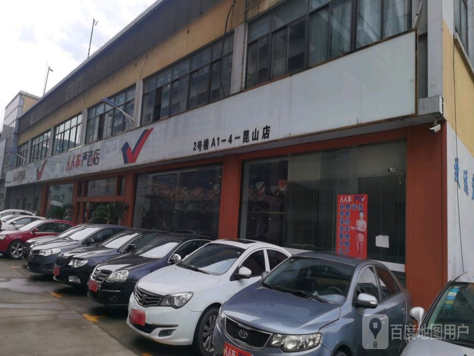 人人车严选店(昆山店)