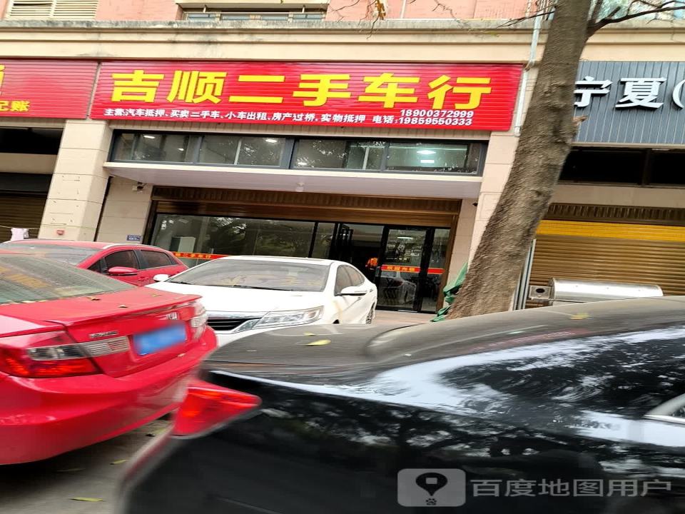 吉顺二手车行