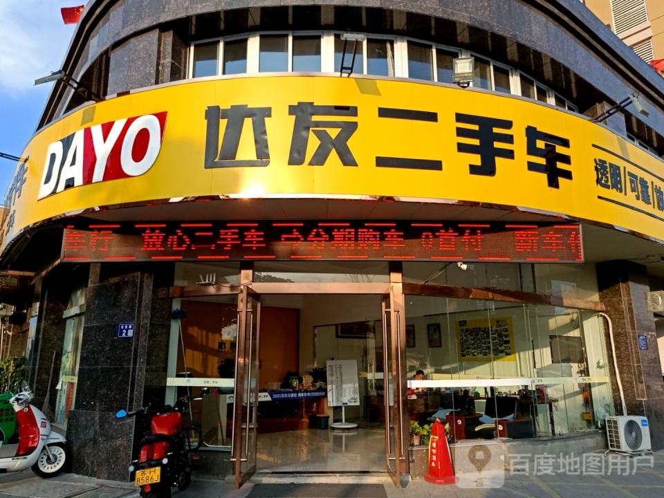 达友二手车