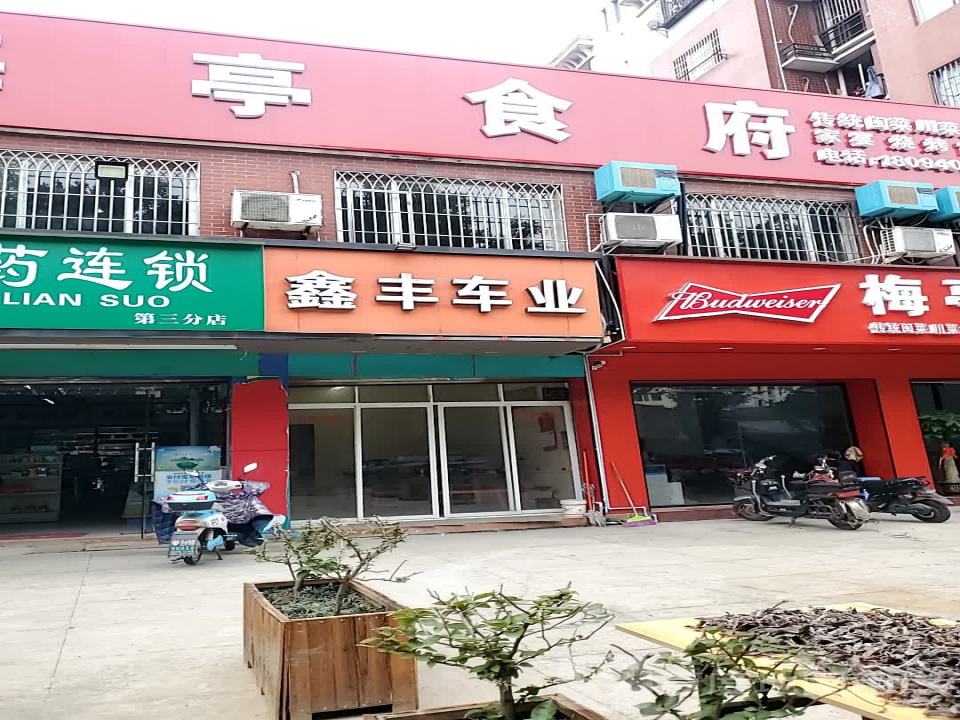鑫丰车业