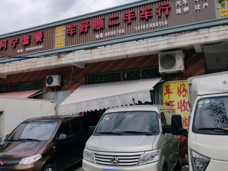 厦门车好顺汽车贸易有限公司