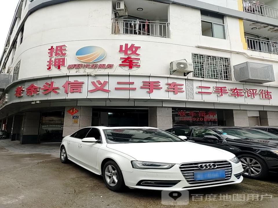 余头信义二手车