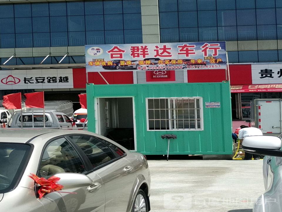 合群达车行