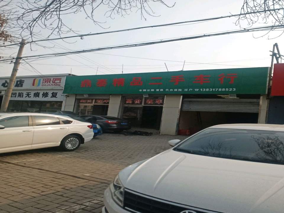 鼎泰精品二手车