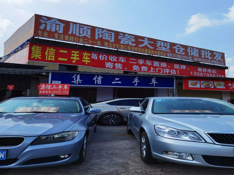 集信二手车